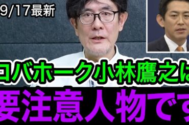 ※これを聞いてゾッとしました…コバホークは要注意人物です【三橋貴明/小林鷹之/高市早苗/小泉進次郎/自民党/総裁選】