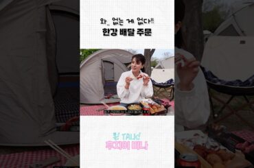여러분의 한강 배달메뉴 픽은?!