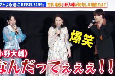 古代進役・小野大輔が絶句した理由に潘めぐみ、桑島法子ら爆笑！【ネタバレあり】『ヤマトよ永遠に REBEL3199 第四章 水色の乙女』完成披露舞台あいさつ
