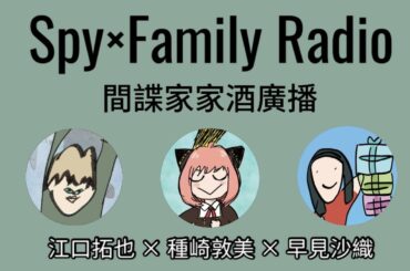 【聲優】為什麼早見沙織會成為聲優？種崎敦美原本不是為安妮亞配音的！？江口拓也＆種崎敦美＆早見沙織｜Spy×Family Radio｜ENG/CH