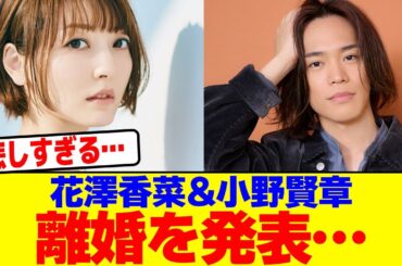 花澤香菜と小野賢章が離婚発表wwwwwwwwwwwwwwwwwwwwwwwwwwwwwwwwwwwwwwwwwwwwwwwwwwwwwwwwwwwwwwww【2chまとめ】【2chスレ】【5chスレ】