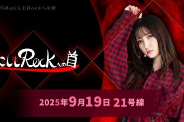 西本りみの『にしもROCK』への道　21号線