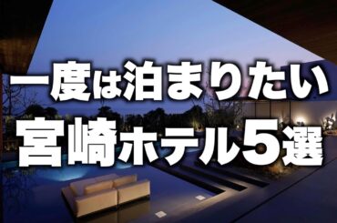 【本気で厳選】宮崎県の旅行やデートおすすめホテル！人気旅館5選