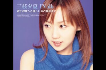 君と約束した優しいあの場所まで