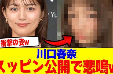 川口春奈がスッピン公開で悲鳴wwwwwwwwwwwwwwwwwwwwwwwwwwwwwwwwwwwwwww【2chまとめ】【2chスレ】【5chスレ】
