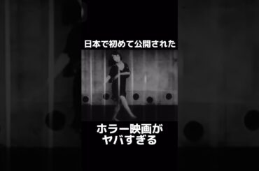 日本で初めて公開されたサイレント映画が怖すぎる