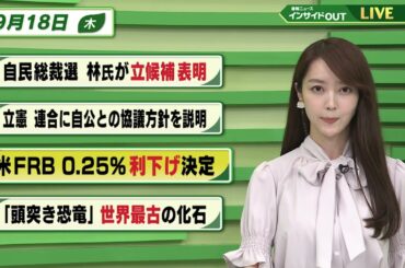 【今日のニュース9月18日】「自民総裁選　林氏が立候補表明」「立憲 連合に自公との協議方針を説明」「米FRB 0.25%利下げ決定」「『頭突き恐竜』世界最古の化石」 BS11