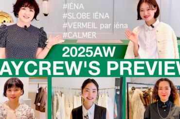 【2025AW展示会】お待ちかね！ベイクルーズ・人気ブランド秋冬プレビュー！ IÉNA、SLOBE IÉNA etc. #スタイリスト室井由美子channel