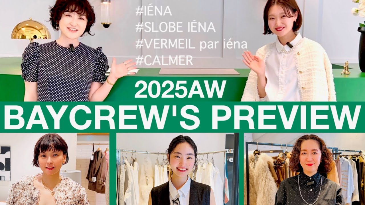 【2025AW展示会】お待ちかね!ベイクルーズ・人気ブランド秋冬プレビュー! IÉNA、SLOBE IÉNA etc. #スタイリスト室井由美子channel 【2025AW展示会】お待ちかね!ベイクルーズ・人気ブランド秋冬プレビュー! IÉNA、SLOBE IÉNA etc. #スタイリスト室井由美子channel