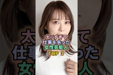 太りすぎて仕事を失った女性芸能人TOP3#北乃きい