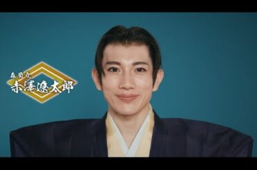 『大逆転！戦国武将誉賑』赤澤遼太郎コメント動画