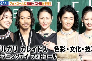 森星、小雪、大政絢、EXILE・AKIRA、井川遥ら豪華ゲストが登壇！「BVLGARI ブルガリ カレイドス　色彩・文化・技巧」 オープニングデイ フォトコール（第一夜）