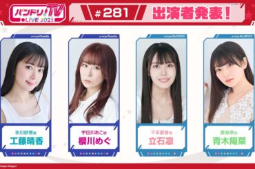 バンドリ！TV LIVE 2025 #281
