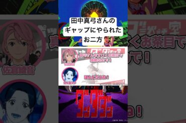 田中真弓さんとの共演を経て