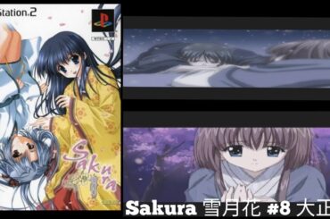 PS2 SAKURA～雪月花～ #8 大正編