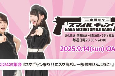 「水樹奈々 スマイルギャング」第1224次集会