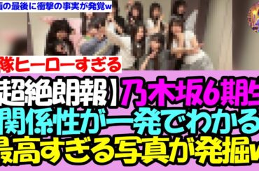 【※最後に衝撃の事実がｗ】乃木坂6期生、関係性の良さがガチで一発でわかる最高すぎる写真が公開！！！【乃木坂46】