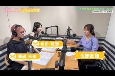 【日本直販 公式チャンネル】昭和探求バラエティ 日本直販プレゼンツ ラフ×ラフ族 （2025.9.17放送回）【ラジオの裏側】