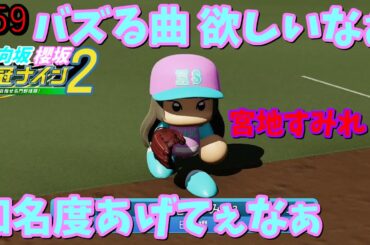 【栄冠ナイン2025】櫻坂46日向坂46甲子園2#59　坂道の知名度あげてぇなぁ…　7年目