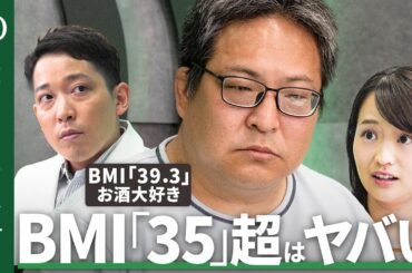 【「予防医学ch」監修医師・森勇磨vs健康診断「G判定」お酒大好きスタッフ】BMI高めは“隠れ脂肪肝”に注意／適正値でも安心するな／夜勤にがんリスク／痛風になりやすい体質【Human Insight】