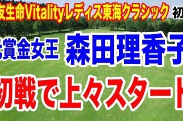 森田理香子が初戦上々スタート！住友生命Vitalityレディス東海クラシック初日の結果　吉田鈴が罰金！