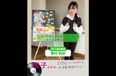 「雪子 a.k.a.」4年2組児童役の華村莉紗さんから見どころコメント #映画 #ユーロスペース #草場尚也 #山下リオ #樋口日奈 #占部房子 #乃木坂46 #映画紹介 #小学校の先生