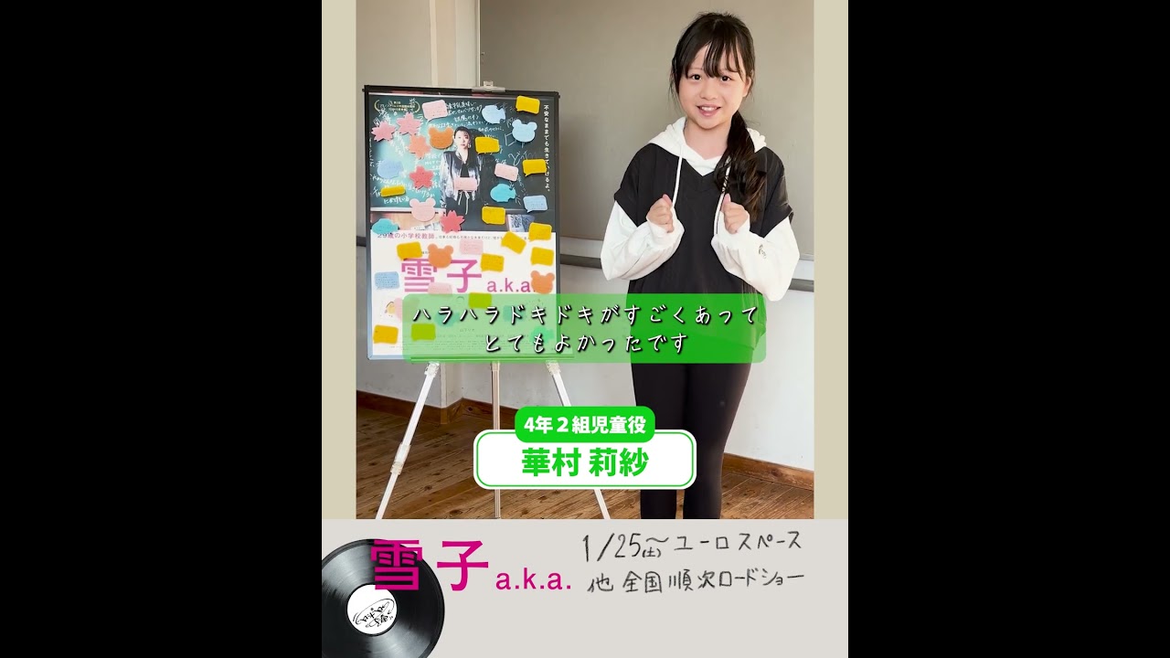 「雪子 a.k.a.」4年2組児童役の華村莉紗さんから見どころコメント #映画 #ユーロスペース #草場尚也 #山下リオ #樋口日奈 #占部房子 #乃木坂46 #映画紹介 #小学校の先生 「雪子 a.k.a.」4年2組児童役の華村莉紗さんから見どころコメント #映画 #ユーロスペース #草場尚也 #山下リオ #樋口日奈 #占部房子 #乃木坂46 #映画紹介 #小学校の先生