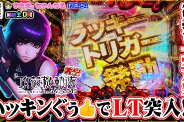 【ハッキンぐぅ〜でラッキートリガー】"デカヘソ攻殻"初打ち…えっ!? いきなりプチュン♪【P攻殻機動隊SAC_2045 大入りLTver】＜LT92％継続＞打#454 #ghostintheshell