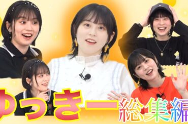 【誕生日】ゆっきー誕生日おめでとうの総集編！