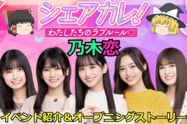 乃木恋_シェアカレ！-わたしたちのラブルール♡-_イベント紹介＆オープニングストーリー