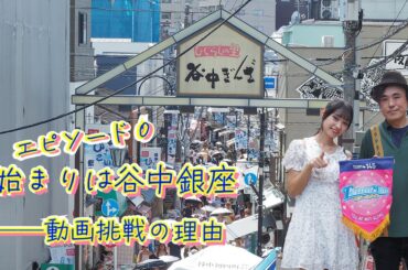 【エピソード0】始まりは谷中銀座──動画挑戦の理由