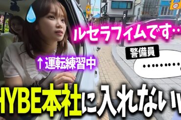 【LE SSERAFIM】ペーパードライバーのチェウォンの恐怖のドライブ！目的地のHYBEビルでまさかの事態がｗｗｗ【日本語字幕】