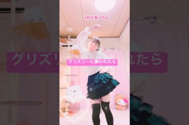 【グリズリーに襲われたら♡】神宿 TikTokダンス 踊ってみた【もも】