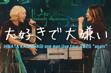 柏木ひなた - 大好きで大嫌い [HINATA KASHIWAGI one man live tour 2025 “again”]
