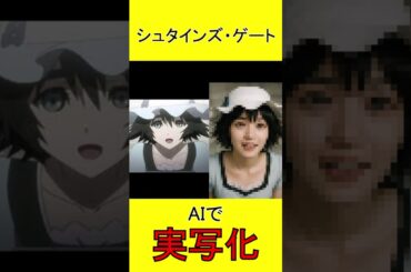 シュタインズ・ゲート　AI実写化