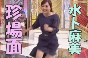 水卜麻美　珍場面ランキング
