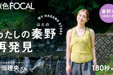 内田 理央｜MY HADANO STORY「わたしの秦野、再発見」｜秦野市[神奈川県]【旅色Movie 180秒】