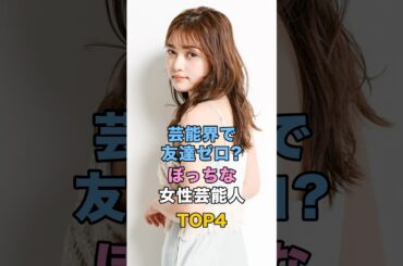 芸能界で友達ゼロ？ぼっちな女性芸能人TOP4 #ゴシップ #雑学 #井上咲楽 #新川優愛 #星野真里 #川口春奈