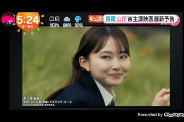 「めざましテレビ」長尾謙杜（なにわ男子）と山田杏奈がダブル主演する映画『恋に至る病』！Saucy Dogの書き下ろし新曲「奇跡を待ってたって」！