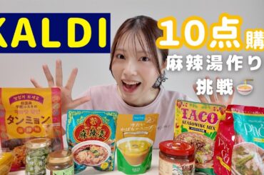 🛒【カルディ購入品】話題の麻辣湯🍜が簡単すぎた！人気＆気になってた商品を10点購入🔥