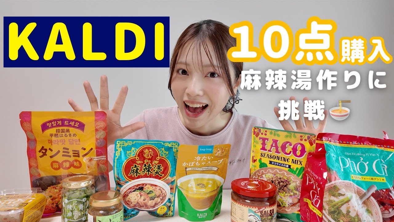 🛒【カルディ購入品】話題の麻辣湯🍜が簡単すぎた!人気&気になってた商品を10点購入🔥 🛒【カルディ購入品】話題の麻辣湯🍜が簡単すぎた!人気&気になってた商品を10点購入🔥