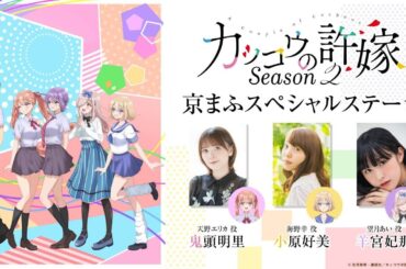 【京まふ生配信】TVアニメ『カッコウの許嫁 Season2』京まふスペシャルステージ