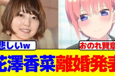 花澤香菜が小野賢章と離婚を発表…