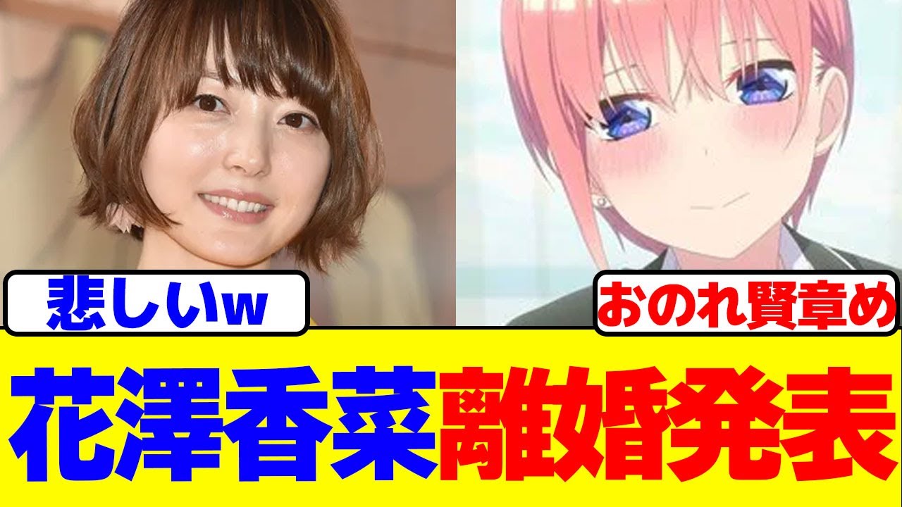 花澤香菜が小野賢章と離婚を発表… 花澤香菜が小野賢章と離婚を発表…