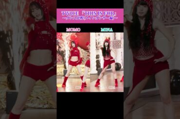 【比較】TWICE 「THIS IS FOR」ダンス比較(メインダンサー編)【Music Bank】 #kpop #twice #momo #mina