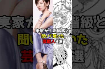 実家が上流階級と聞いて驚いた芸能人9選 #芸能人 #雑学 #shorts