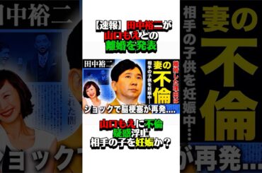 【速報】田中裕二が山口もえと離婚を発表！#田中裕二 #山口もえ