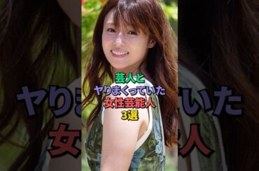 芸能とおつきあいしてた女性芸能人3選 #深田恭子 #眞鍋かをり