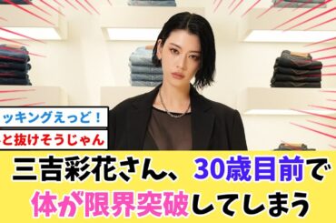 三吉彩花さん、最近の体が凄すぎると話題に