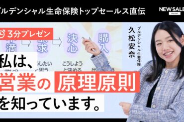 【売り込まずに売れる】プルデンシャル生命保険トップセールスが語る！顧客が「欲しい！」と言い出す営業の極意